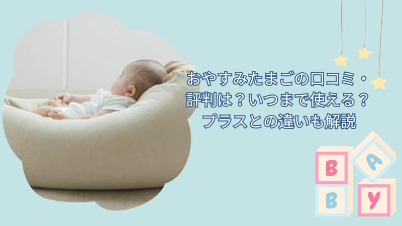 おやすみたまごの口コミ・評判は？いつまで使える？プラスとの違いも解説