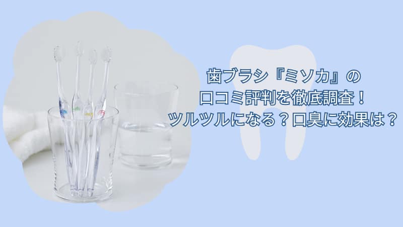 歯ブラシ『ミソカ』の口コミ評判を徹底調査！本当にツルツルになる？口臭に効果は？